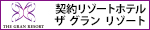 ザ グラン リゾート