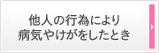 他人の行為により病気やけがをしたとき