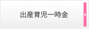 出産育児一時金