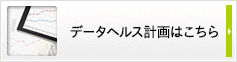 データヘルス計画はこちら