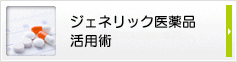 ジェネリック医薬品活用術