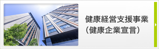 健康企業宣言