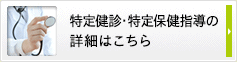 特定健診・特定保健指導の詳細はこちら