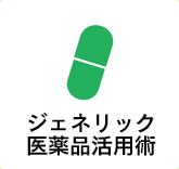 ジェネリック医薬品活用術