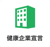 健康企業宣言