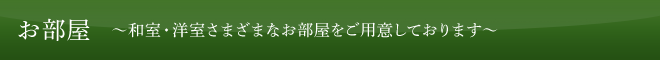 お部屋 〜和室・洋室さまざまなお部屋をご用意しております〜