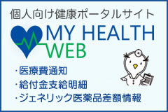 個人向け健康ポータルサイト[MY HEALTH WEB]